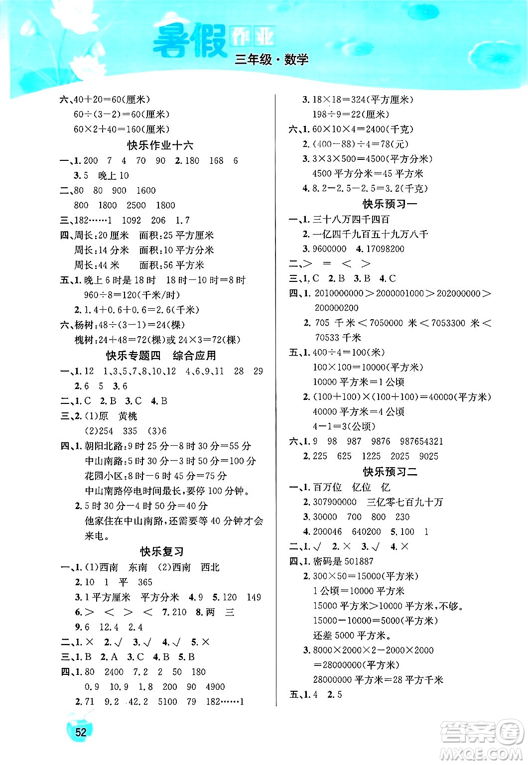 延邊教育出版社2024年春課課幫快樂假期數(shù)學(xué)暑假作業(yè)三年級(jí)數(shù)學(xué)人教版答案