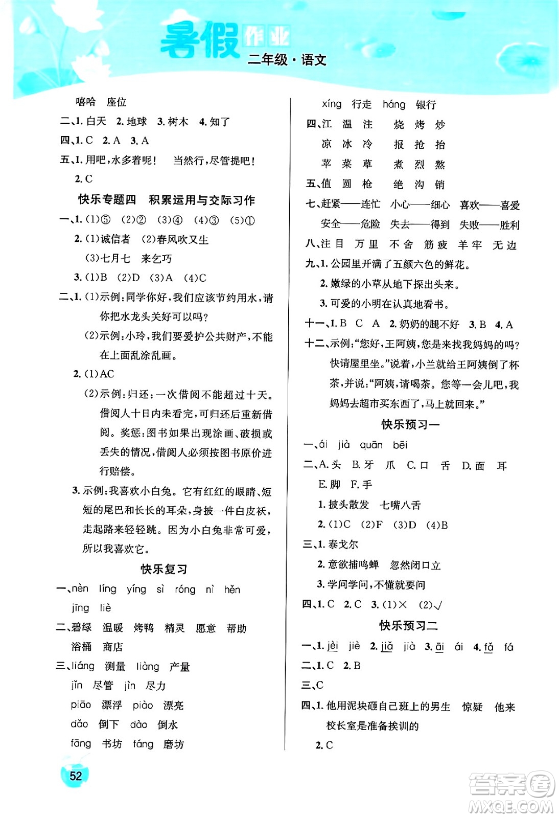 延邊教育出版社2024年春課課幫快樂假期語文暑假作業(yè)二年級語文人教版答案