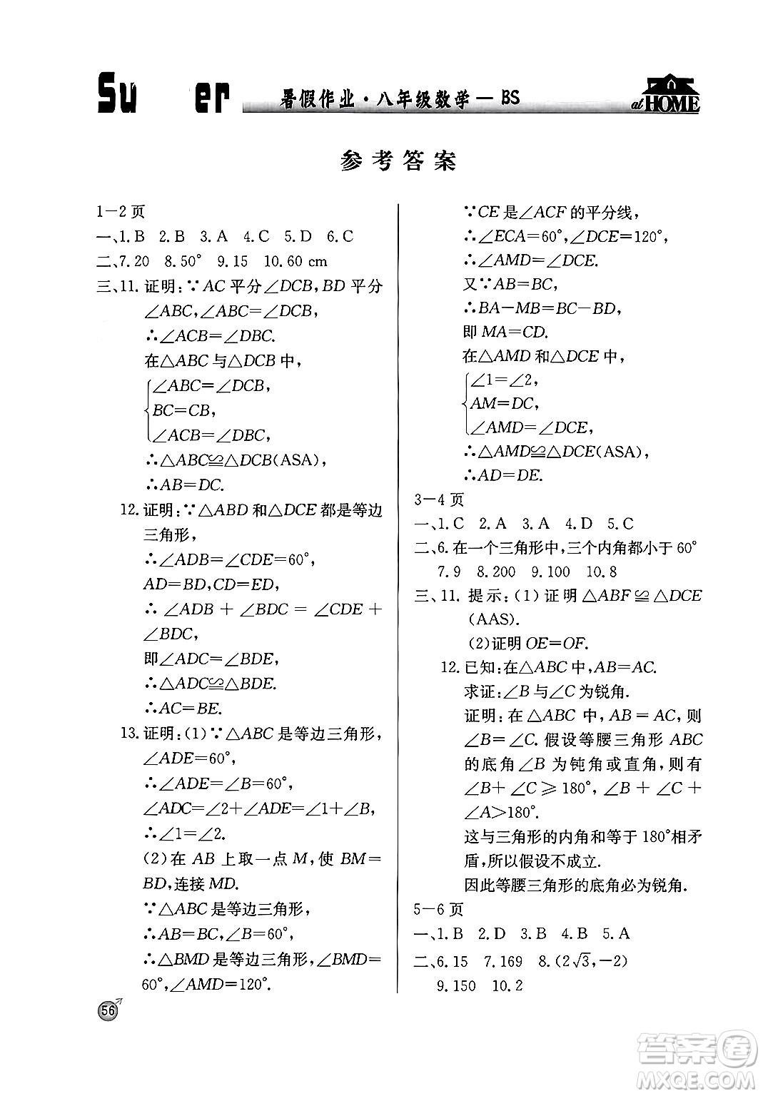 延邊教育出版社2024年春課課幫快樂假期數(shù)學(xué)暑假作業(yè)八年級數(shù)學(xué)北師大版答案