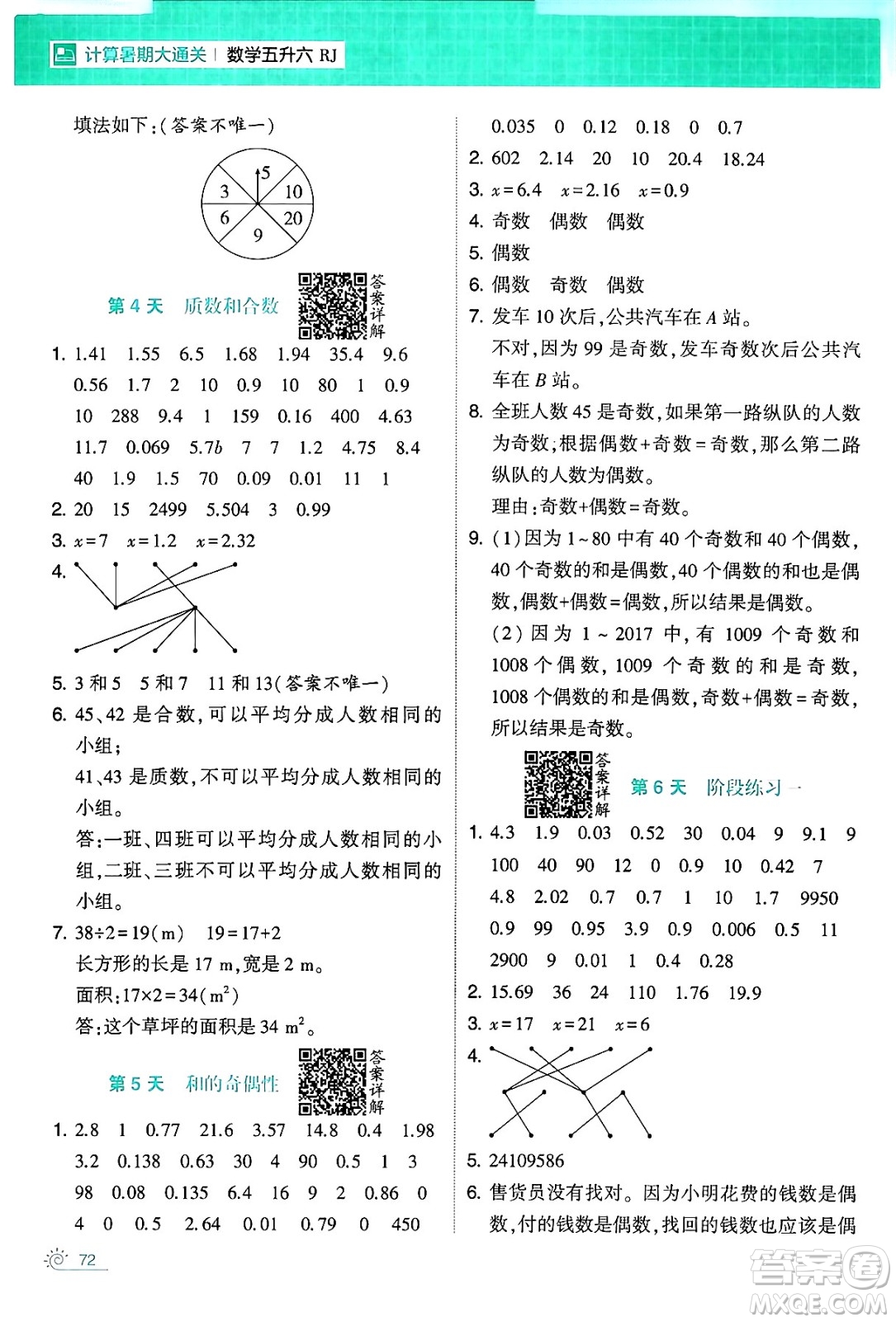 寧夏人民教育出版社2024年春經(jīng)綸學(xué)霸學(xué)霸的暑假計(jì)算暑假大通關(guān)五升六年級(jí)數(shù)學(xué)人教版答案