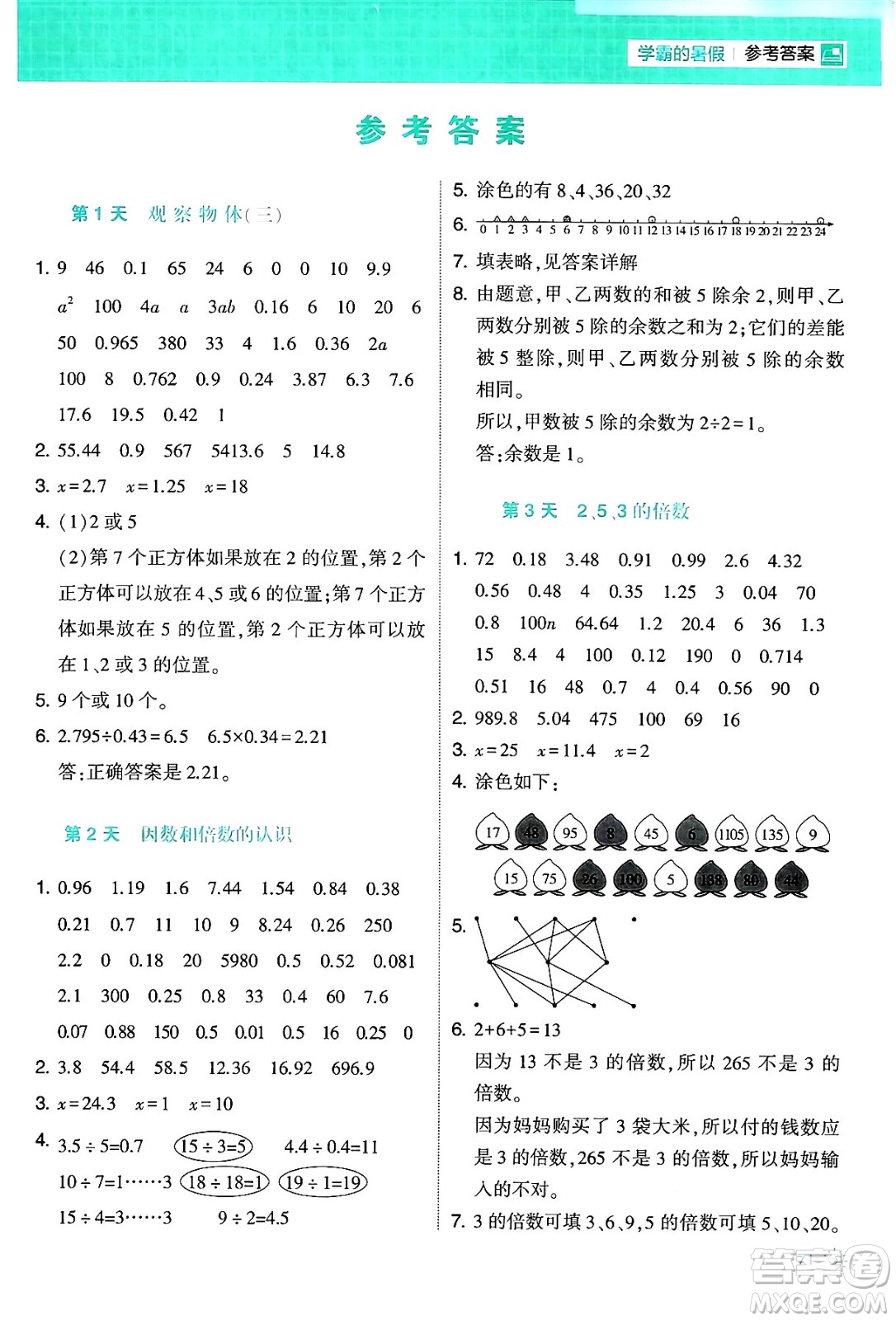 寧夏人民教育出版社2024年春經(jīng)綸學(xué)霸學(xué)霸的暑假計(jì)算暑假大通關(guān)五升六年級(jí)數(shù)學(xué)人教版答案