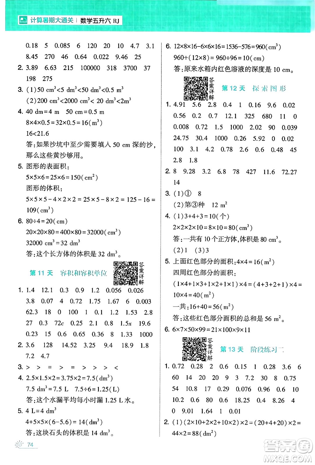 寧夏人民教育出版社2024年春經(jīng)綸學(xué)霸學(xué)霸的暑假計(jì)算暑假大通關(guān)五升六年級(jí)數(shù)學(xué)人教版答案