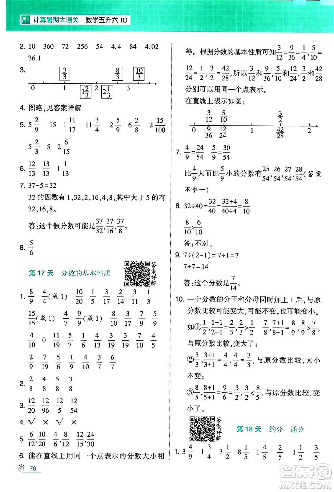 寧夏人民教育出版社2024年春經(jīng)綸學(xué)霸學(xué)霸的暑假計(jì)算暑假大通關(guān)五升六年級(jí)數(shù)學(xué)人教版答案