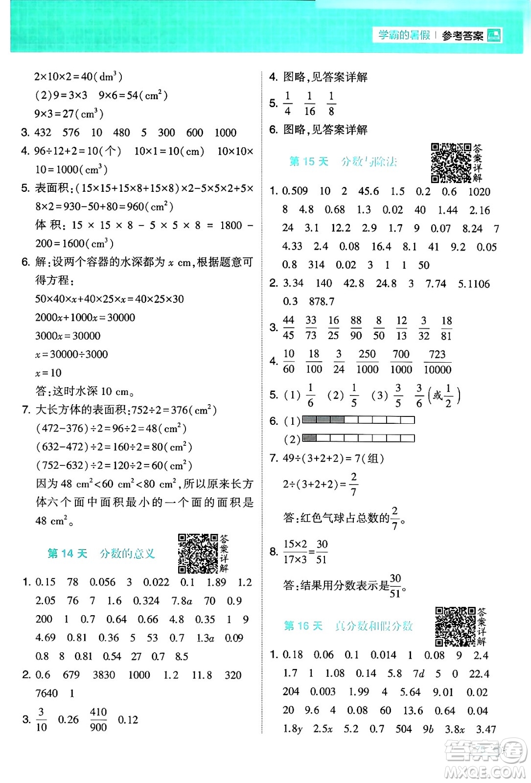 寧夏人民教育出版社2024年春經(jīng)綸學(xué)霸學(xué)霸的暑假計(jì)算暑假大通關(guān)五升六年級(jí)數(shù)學(xué)人教版答案