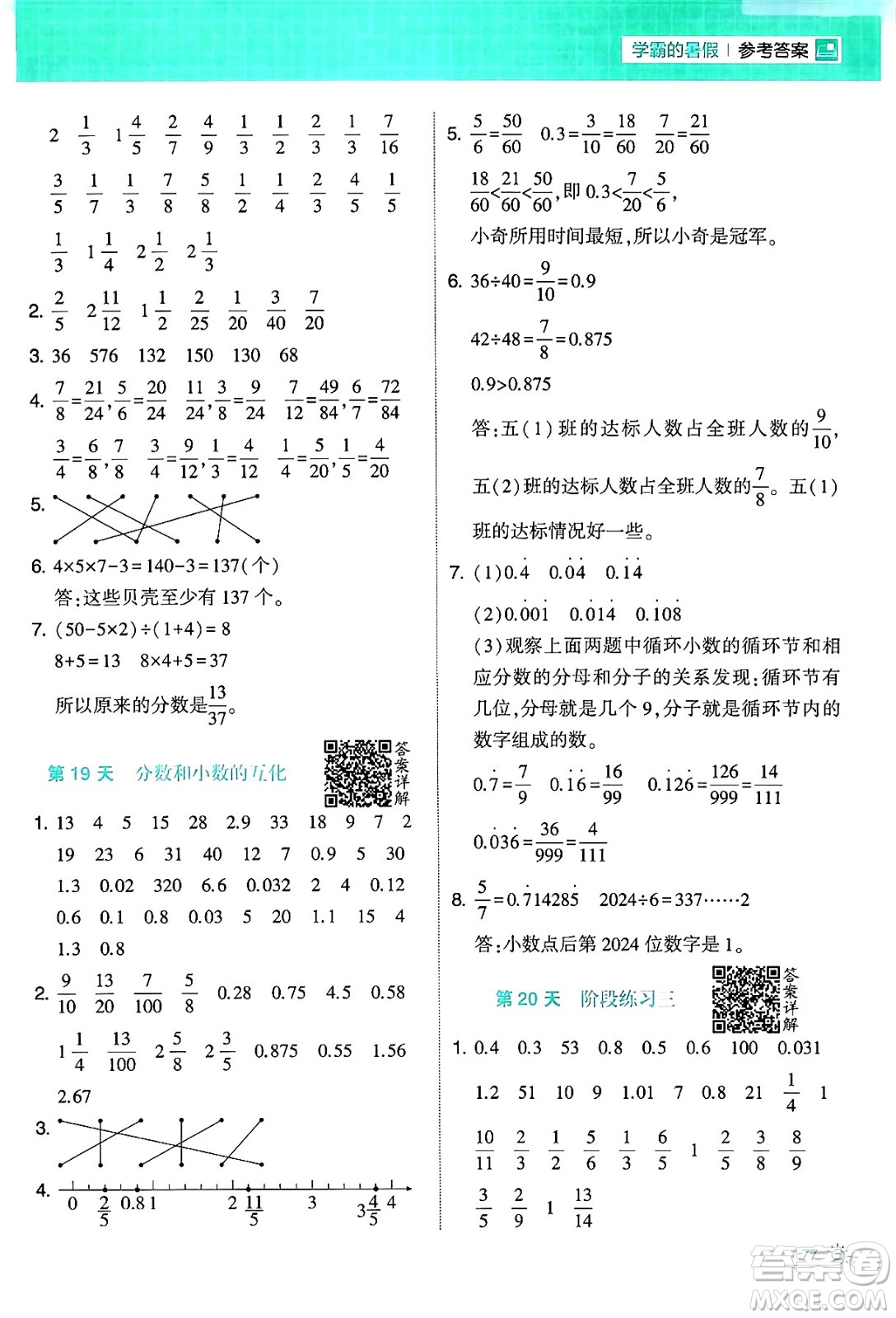 寧夏人民教育出版社2024年春經(jīng)綸學(xué)霸學(xué)霸的暑假計(jì)算暑假大通關(guān)五升六年級(jí)數(shù)學(xué)人教版答案