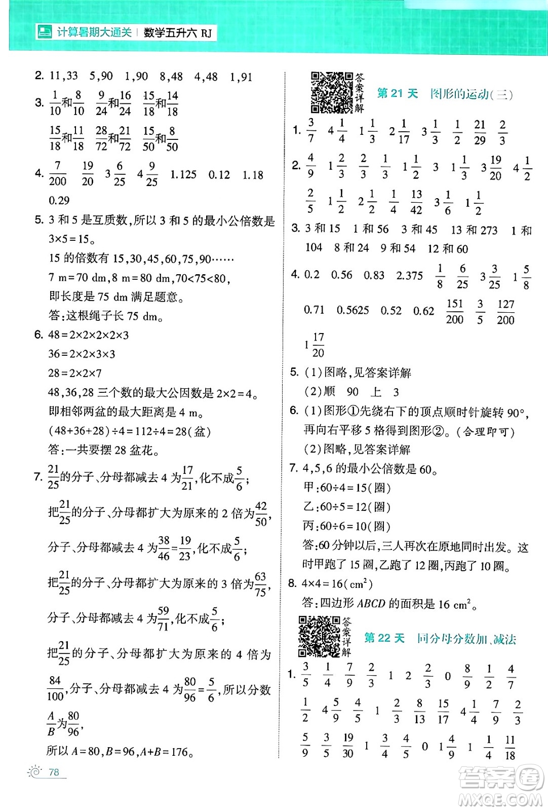 寧夏人民教育出版社2024年春經(jīng)綸學(xué)霸學(xué)霸的暑假計(jì)算暑假大通關(guān)五升六年級(jí)數(shù)學(xué)人教版答案