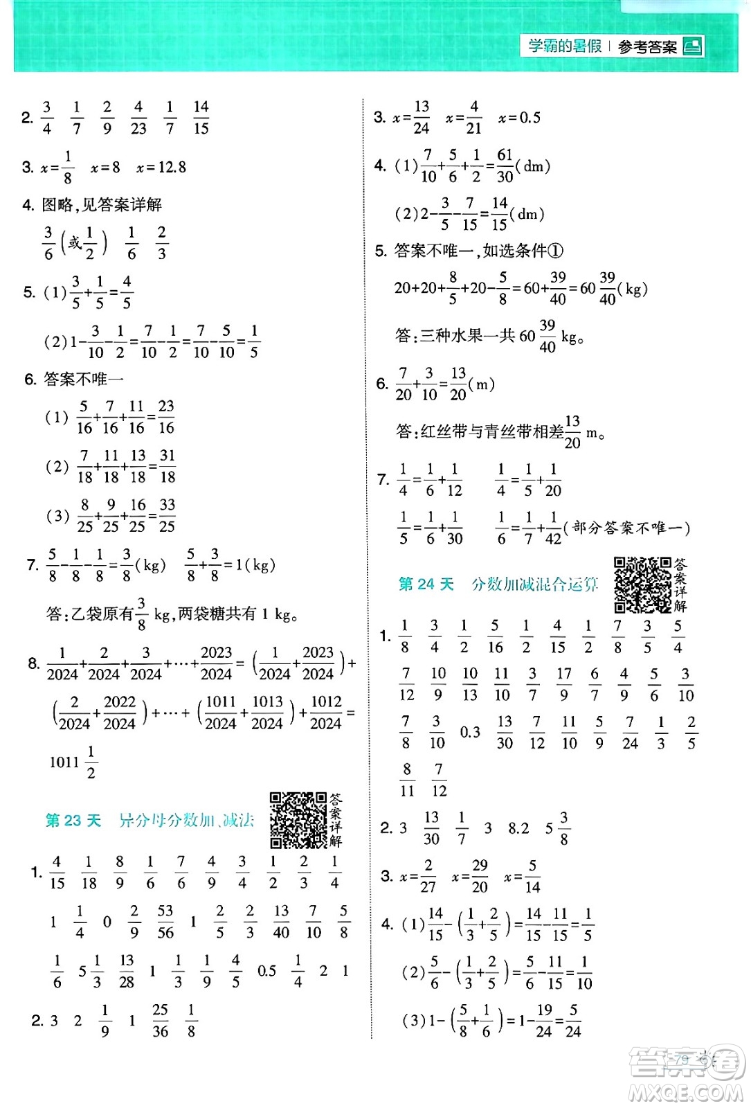 寧夏人民教育出版社2024年春經(jīng)綸學(xué)霸學(xué)霸的暑假計(jì)算暑假大通關(guān)五升六年級(jí)數(shù)學(xué)人教版答案