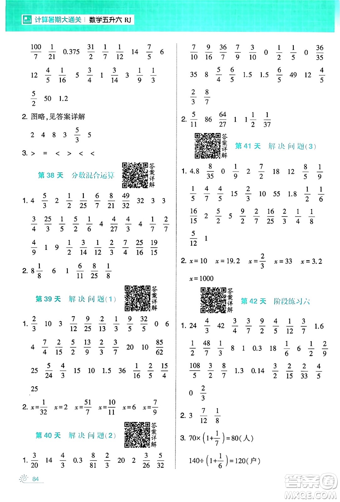 寧夏人民教育出版社2024年春經(jīng)綸學(xué)霸學(xué)霸的暑假計(jì)算暑假大通關(guān)五升六年級(jí)數(shù)學(xué)人教版答案