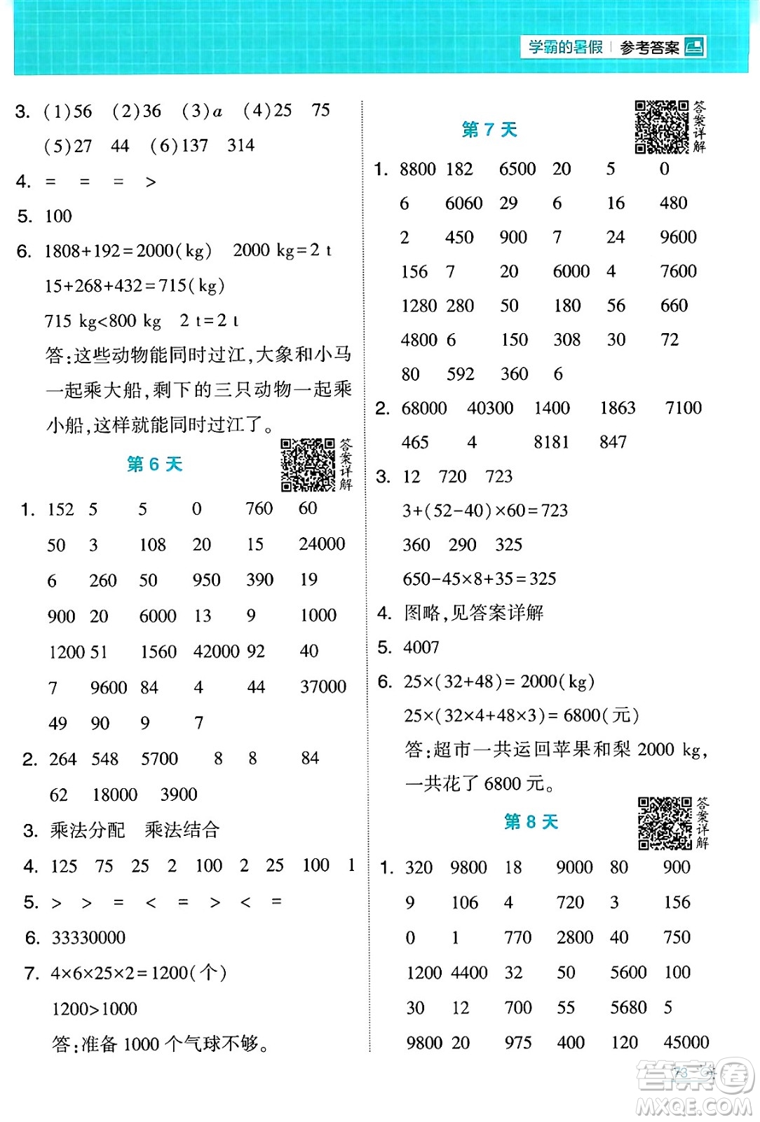 寧夏人民教育出版社2024年春經(jīng)綸學(xué)霸學(xué)霸的暑假計(jì)算暑假大通關(guān)四升五年級數(shù)學(xué)人教版答案