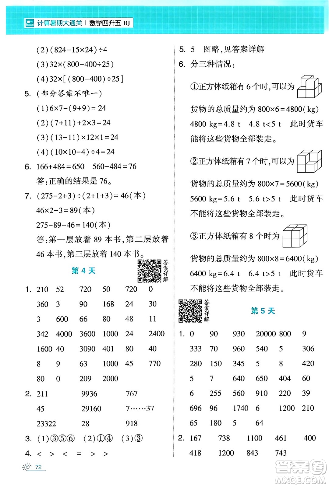 寧夏人民教育出版社2024年春經(jīng)綸學(xué)霸學(xué)霸的暑假計(jì)算暑假大通關(guān)四升五年級數(shù)學(xué)人教版答案