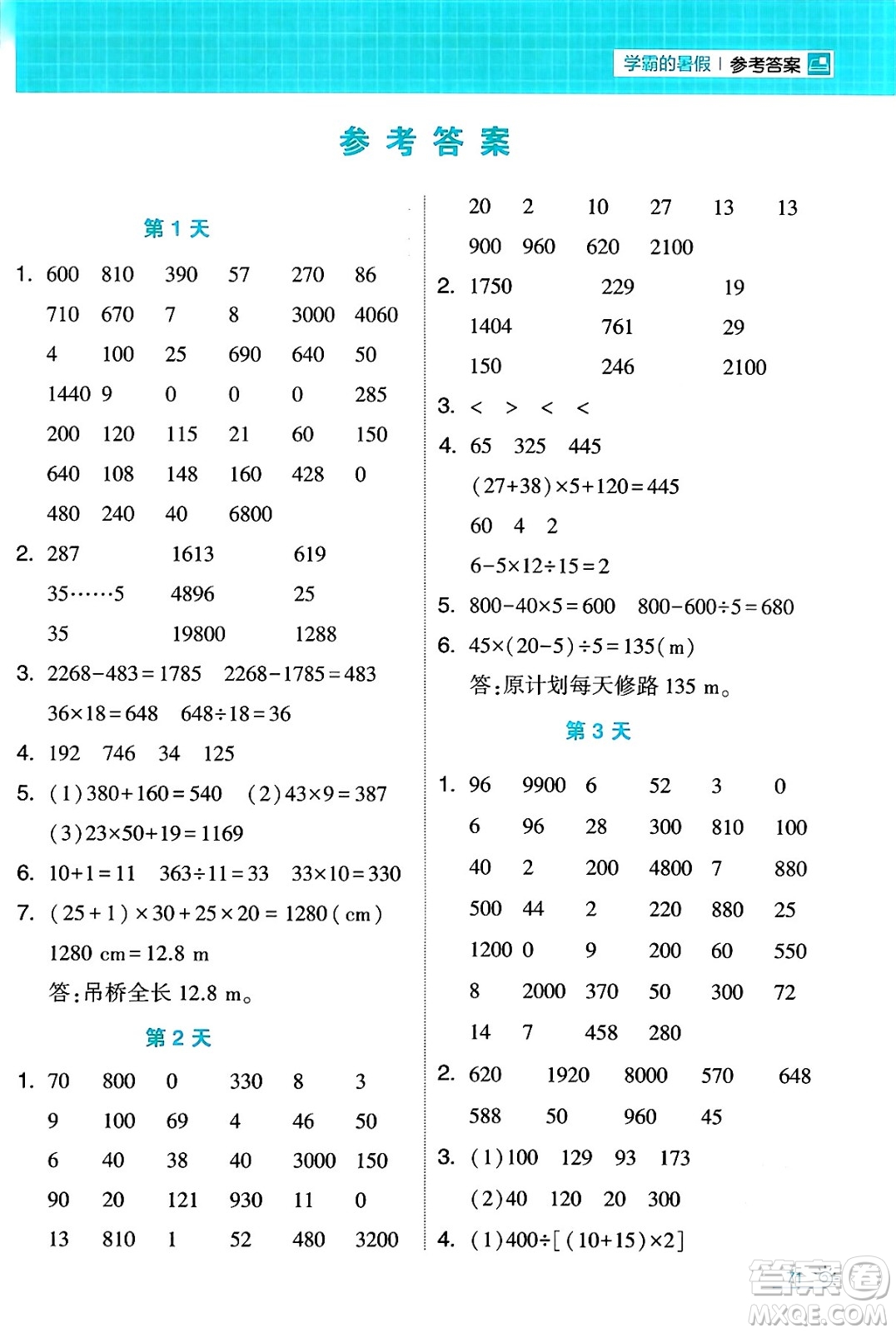 寧夏人民教育出版社2024年春經(jīng)綸學(xué)霸學(xué)霸的暑假計(jì)算暑假大通關(guān)四升五年級數(shù)學(xué)人教版答案