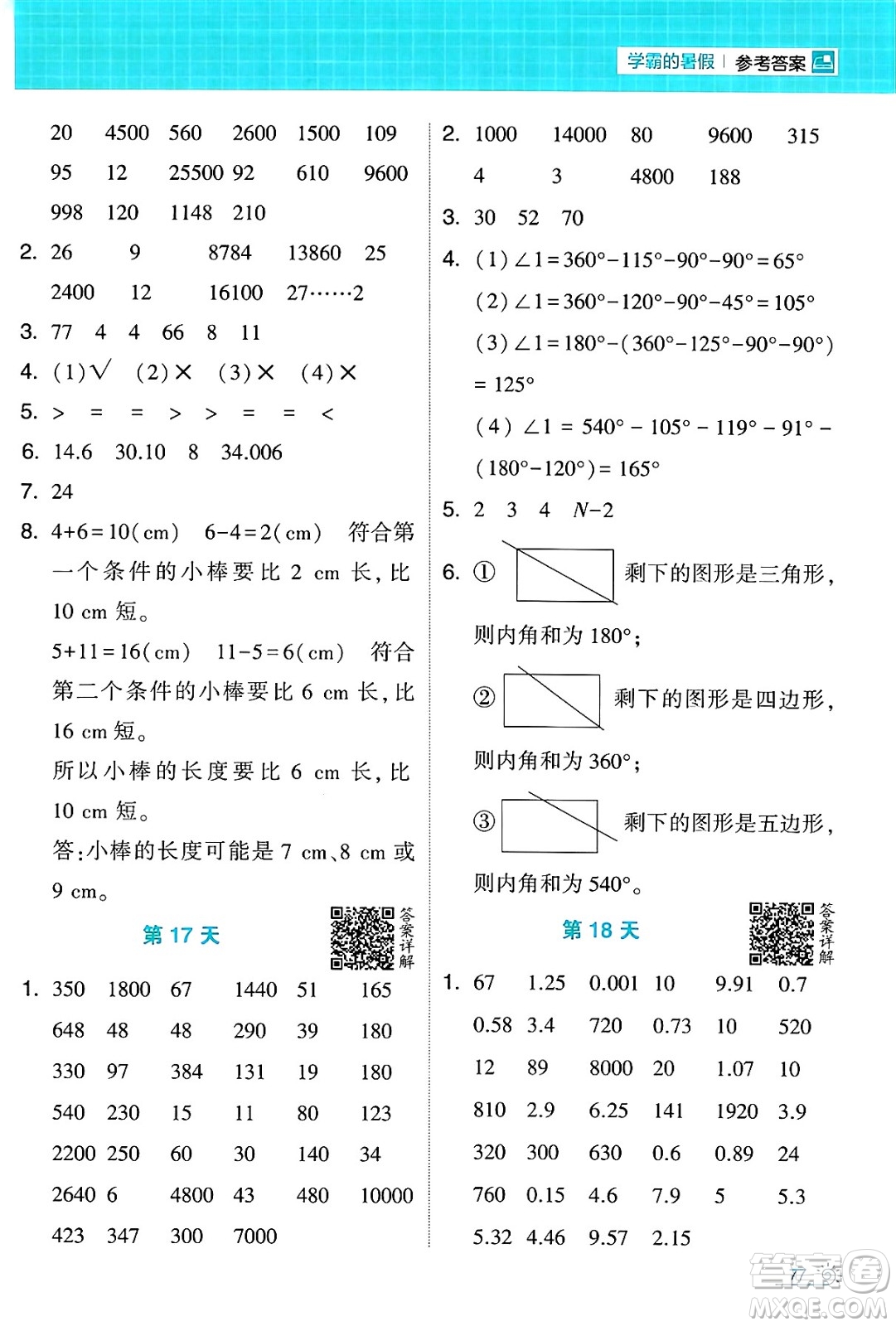 寧夏人民教育出版社2024年春經(jīng)綸學(xué)霸學(xué)霸的暑假計(jì)算暑假大通關(guān)四升五年級數(shù)學(xué)人教版答案