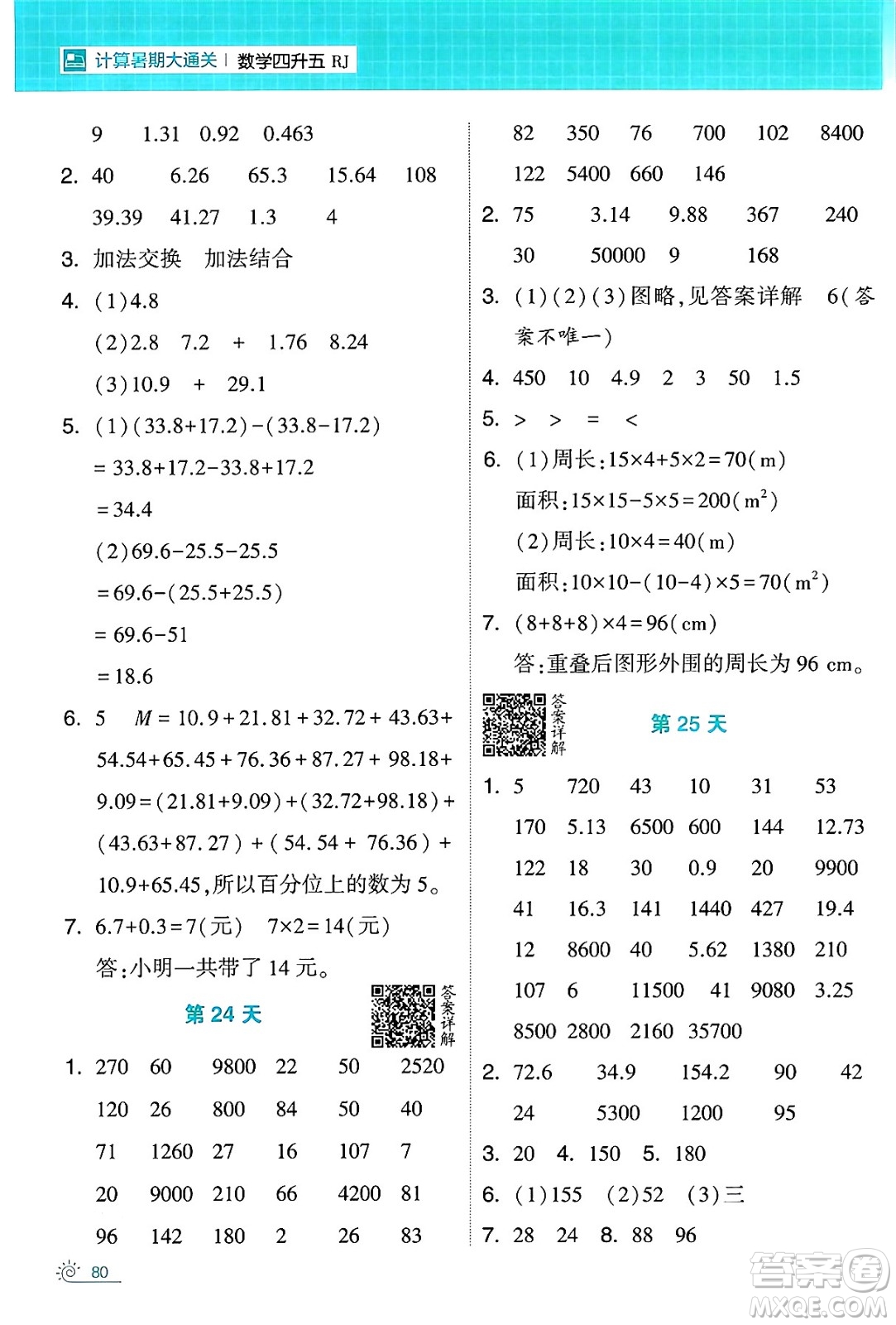 寧夏人民教育出版社2024年春經(jīng)綸學(xué)霸學(xué)霸的暑假計(jì)算暑假大通關(guān)四升五年級數(shù)學(xué)人教版答案