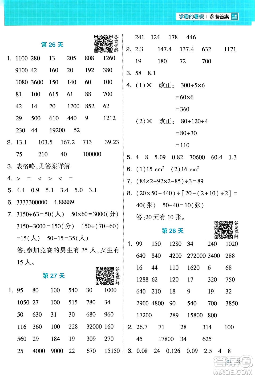 寧夏人民教育出版社2024年春經(jīng)綸學(xué)霸學(xué)霸的暑假計(jì)算暑假大通關(guān)四升五年級數(shù)學(xué)人教版答案