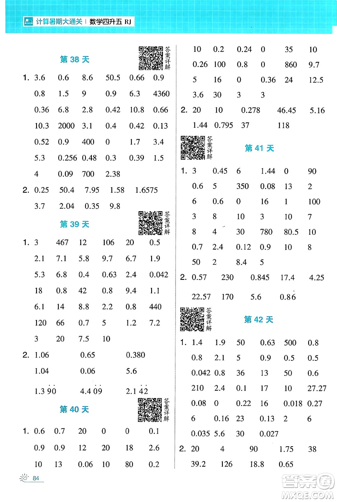 寧夏人民教育出版社2024年春經(jīng)綸學(xué)霸學(xué)霸的暑假計(jì)算暑假大通關(guān)四升五年級數(shù)學(xué)人教版答案