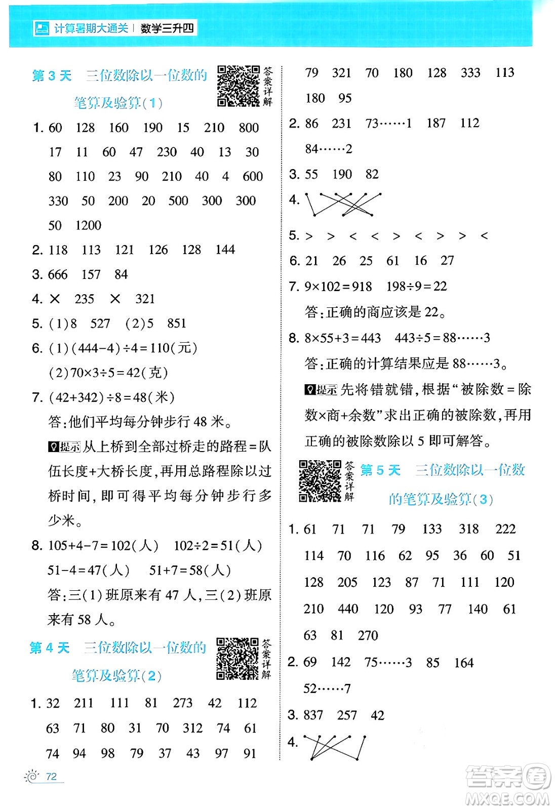 寧夏人民教育出版社2024年春經(jīng)綸學(xué)霸學(xué)霸的暑假計(jì)算暑假大通關(guān)三升四年級(jí)數(shù)學(xué)人教版答案