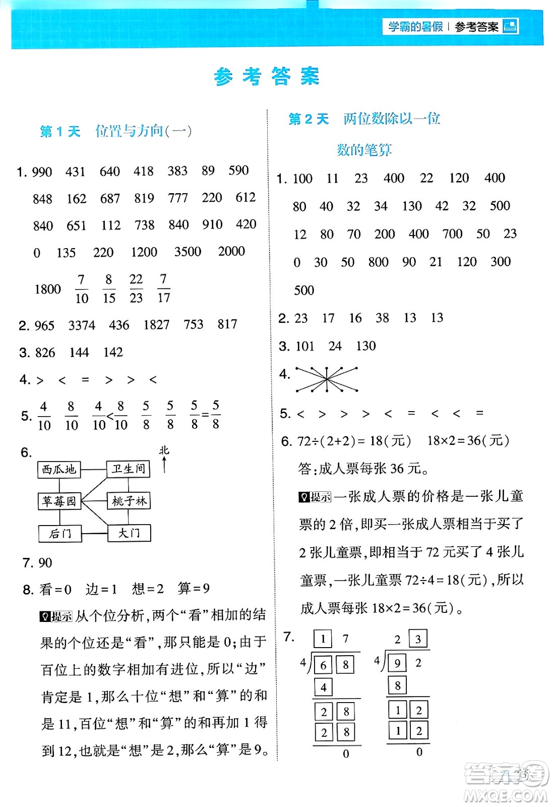 寧夏人民教育出版社2024年春經(jīng)綸學(xué)霸學(xué)霸的暑假計(jì)算暑假大通關(guān)三升四年級(jí)數(shù)學(xué)人教版答案