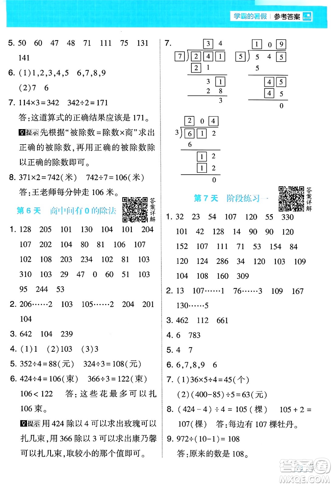 寧夏人民教育出版社2024年春經(jīng)綸學(xué)霸學(xué)霸的暑假計(jì)算暑假大通關(guān)三升四年級(jí)數(shù)學(xué)人教版答案