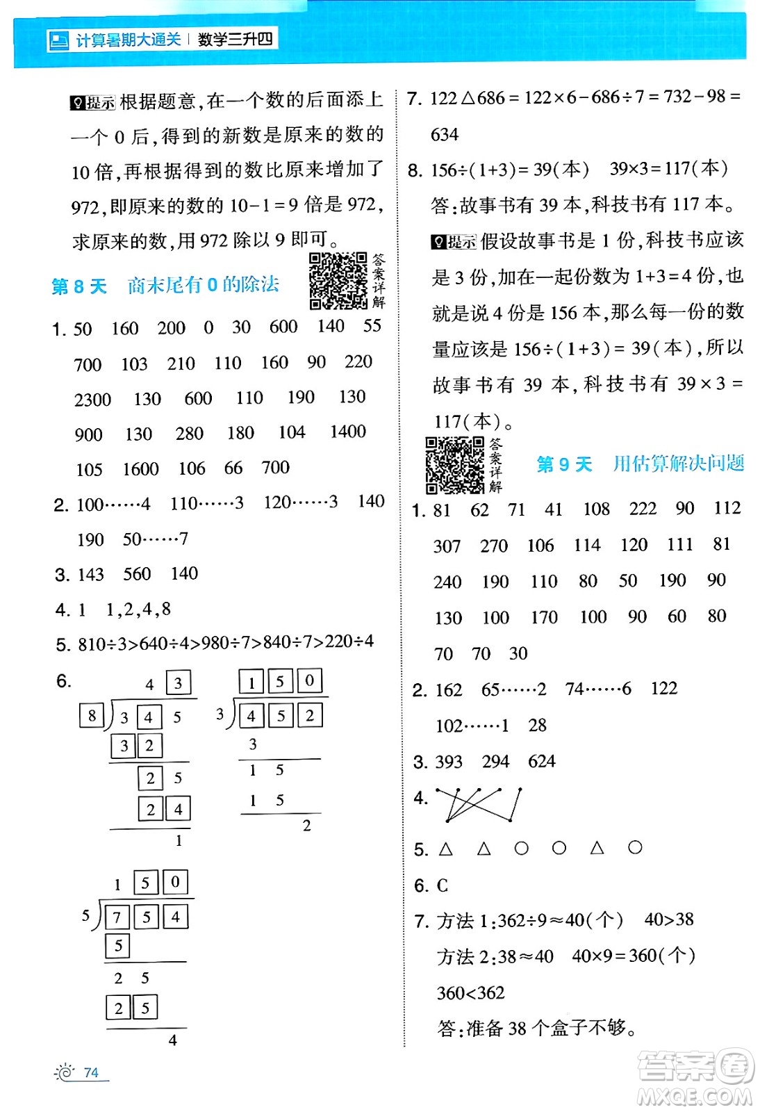 寧夏人民教育出版社2024年春經(jīng)綸學(xué)霸學(xué)霸的暑假計(jì)算暑假大通關(guān)三升四年級(jí)數(shù)學(xué)人教版答案