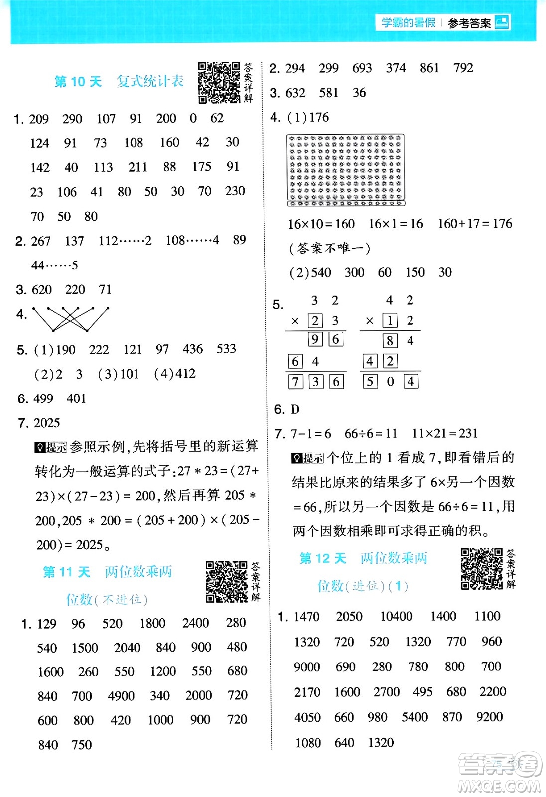 寧夏人民教育出版社2024年春經(jīng)綸學(xué)霸學(xué)霸的暑假計(jì)算暑假大通關(guān)三升四年級(jí)數(shù)學(xué)人教版答案