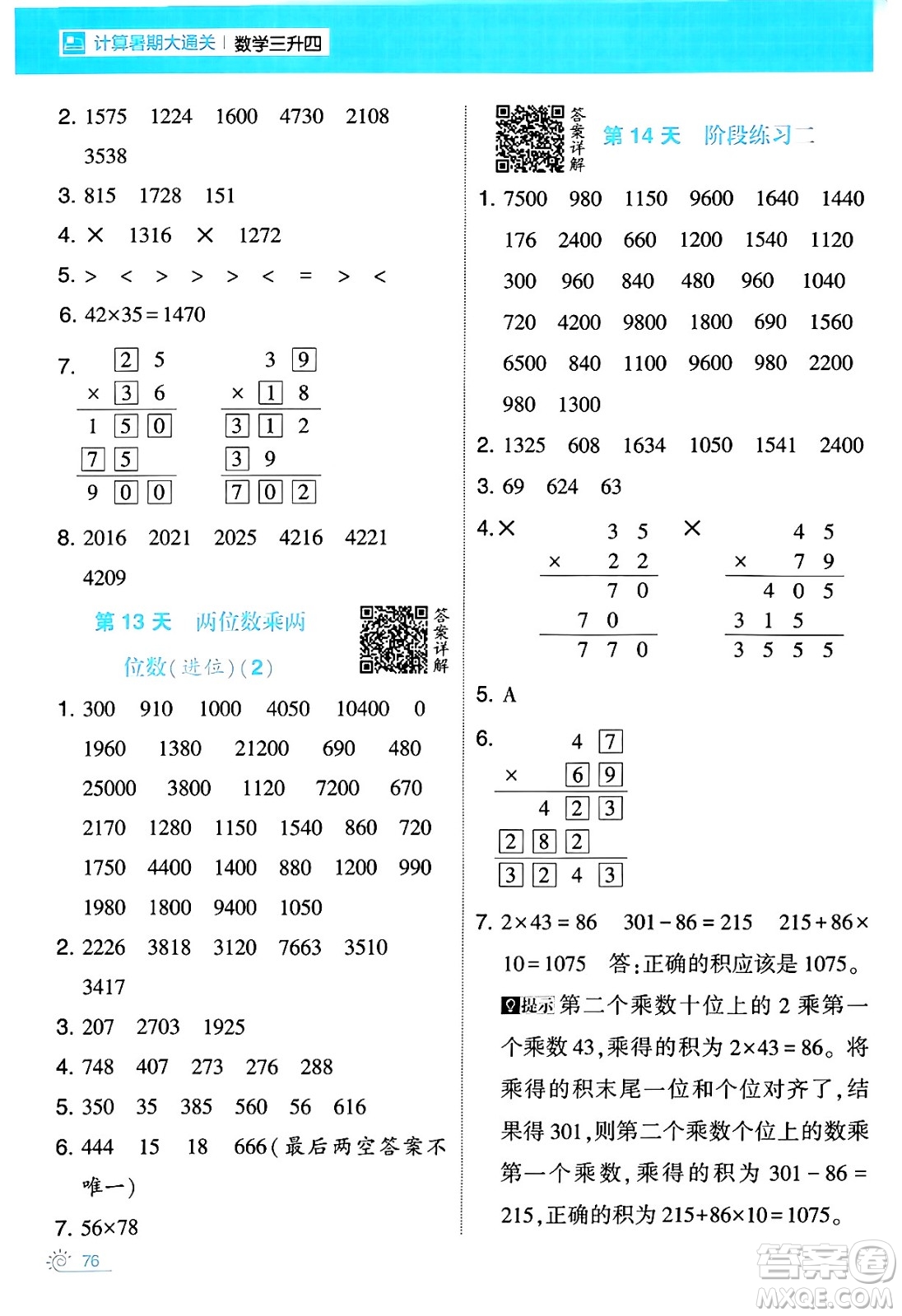 寧夏人民教育出版社2024年春經(jīng)綸學(xué)霸學(xué)霸的暑假計(jì)算暑假大通關(guān)三升四年級(jí)數(shù)學(xué)人教版答案