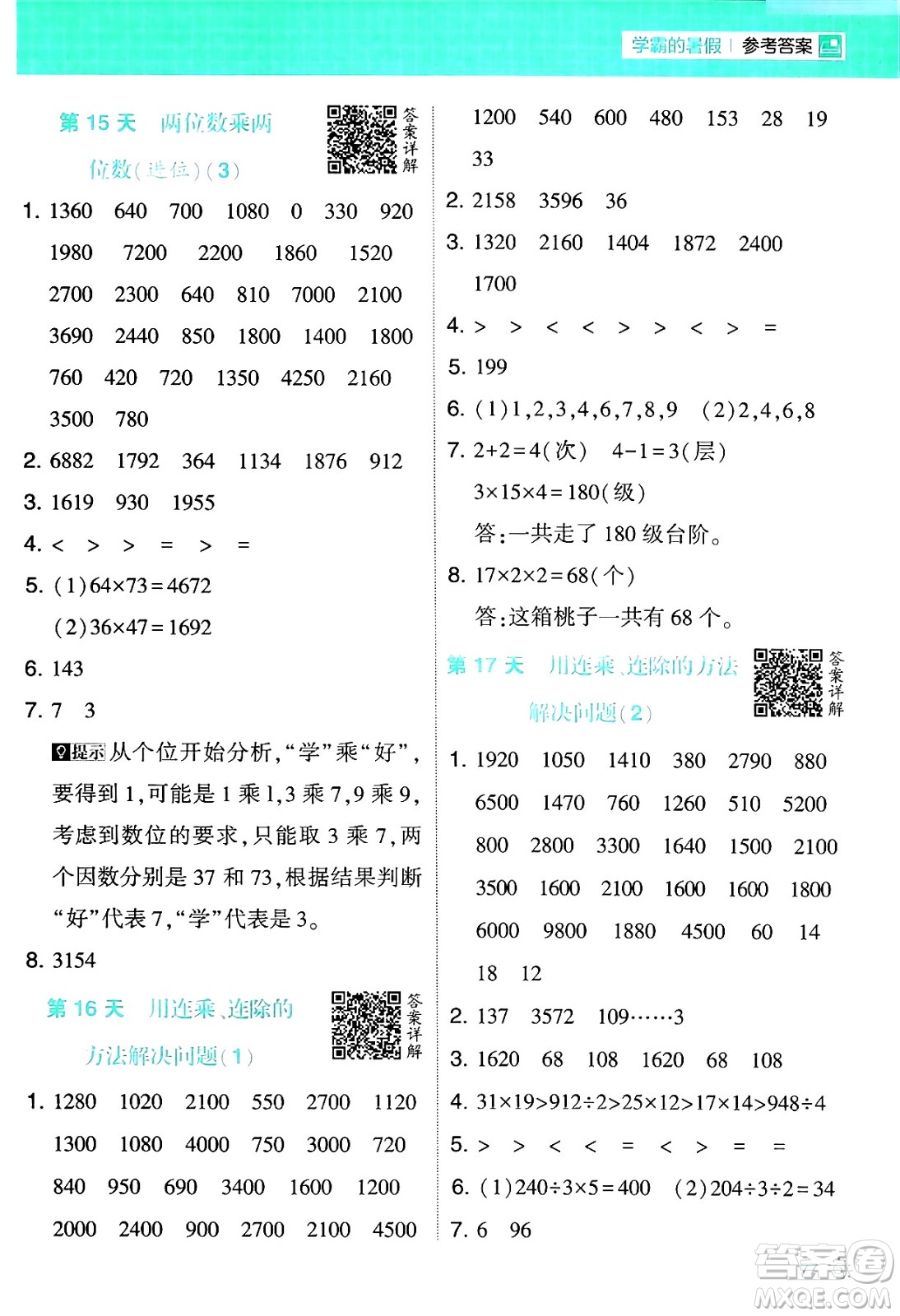 寧夏人民教育出版社2024年春經(jīng)綸學(xué)霸學(xué)霸的暑假計(jì)算暑假大通關(guān)三升四年級(jí)數(shù)學(xué)人教版答案