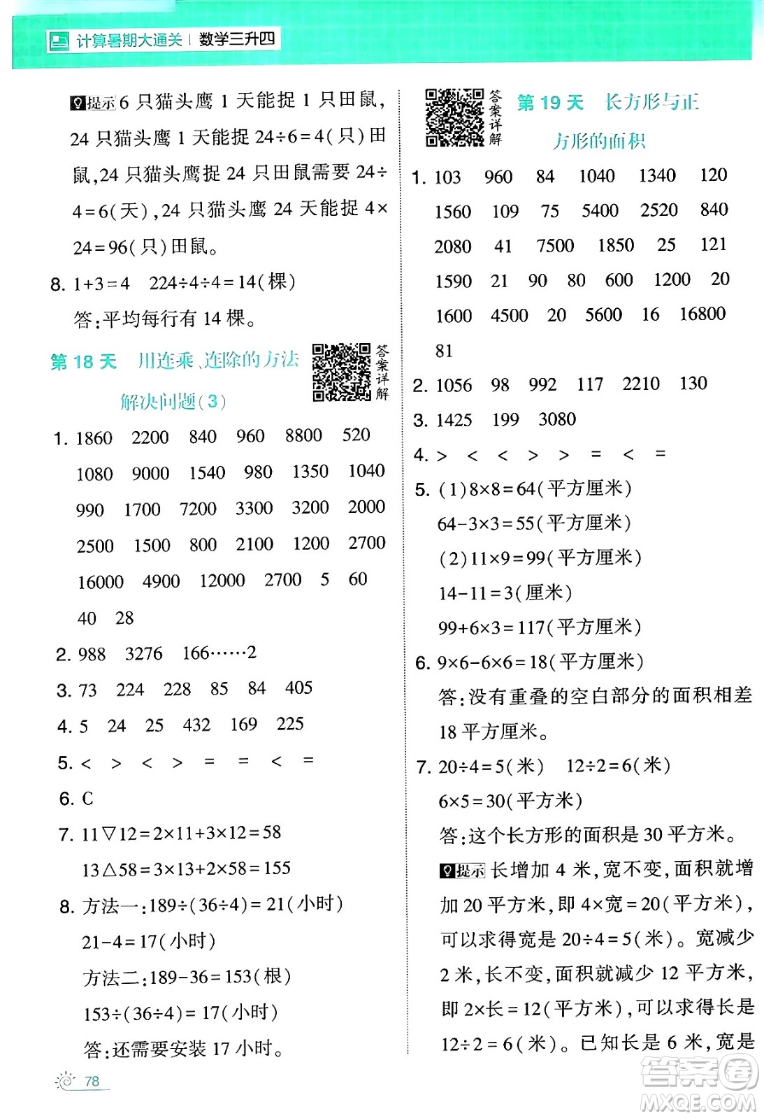 寧夏人民教育出版社2024年春經(jīng)綸學(xué)霸學(xué)霸的暑假計(jì)算暑假大通關(guān)三升四年級(jí)數(shù)學(xué)人教版答案