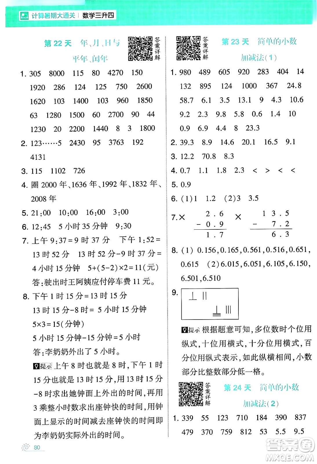 寧夏人民教育出版社2024年春經(jīng)綸學(xué)霸學(xué)霸的暑假計(jì)算暑假大通關(guān)三升四年級(jí)數(shù)學(xué)人教版答案