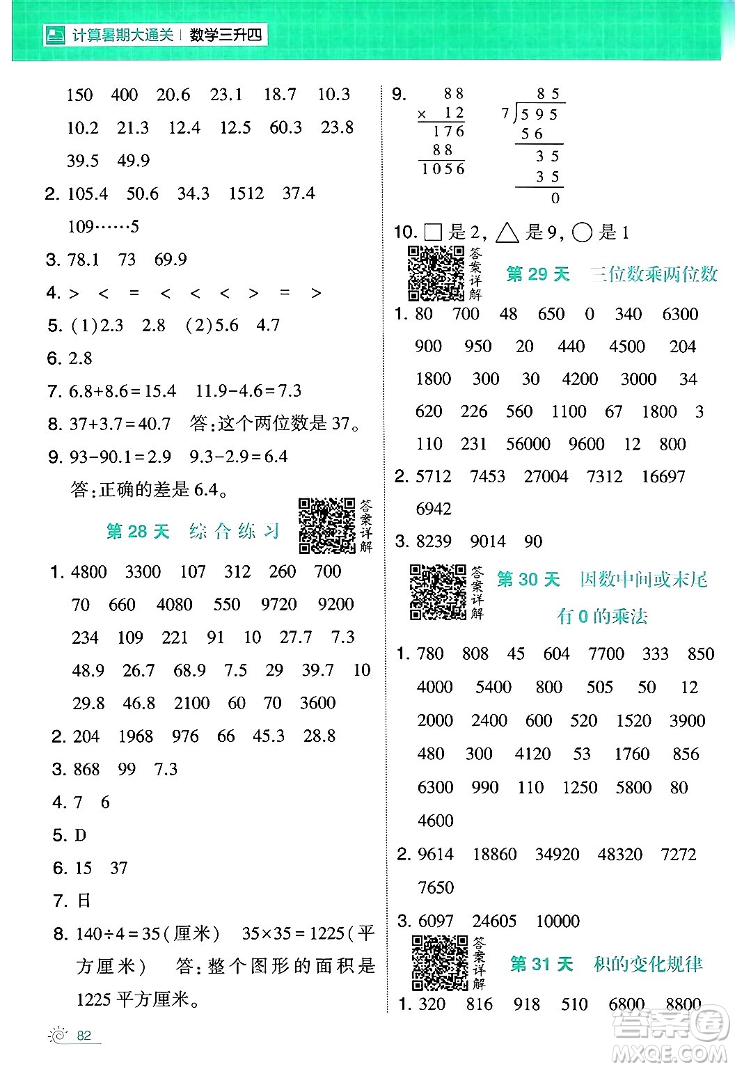 寧夏人民教育出版社2024年春經(jīng)綸學(xué)霸學(xué)霸的暑假計(jì)算暑假大通關(guān)三升四年級(jí)數(shù)學(xué)人教版答案