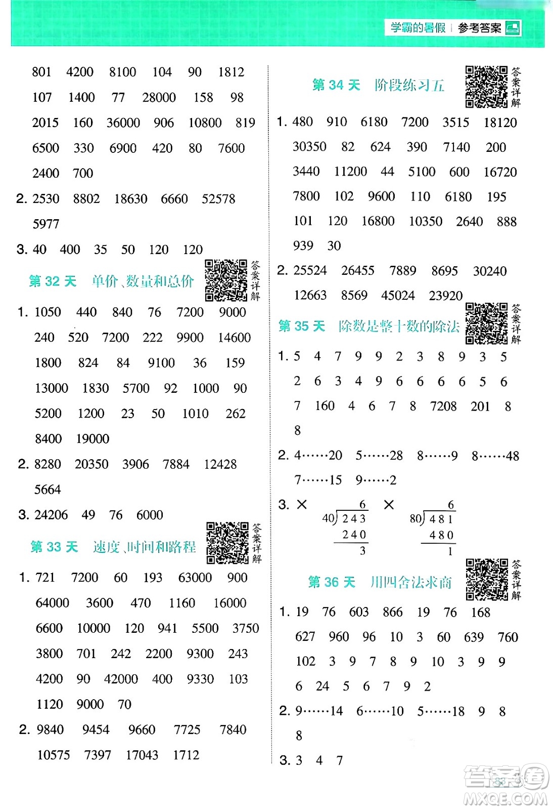 寧夏人民教育出版社2024年春經(jīng)綸學(xué)霸學(xué)霸的暑假計(jì)算暑假大通關(guān)三升四年級(jí)數(shù)學(xué)人教版答案