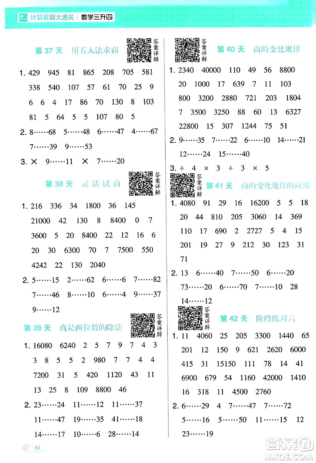 寧夏人民教育出版社2024年春經(jīng)綸學(xué)霸學(xué)霸的暑假計(jì)算暑假大通關(guān)三升四年級(jí)數(shù)學(xué)人教版答案