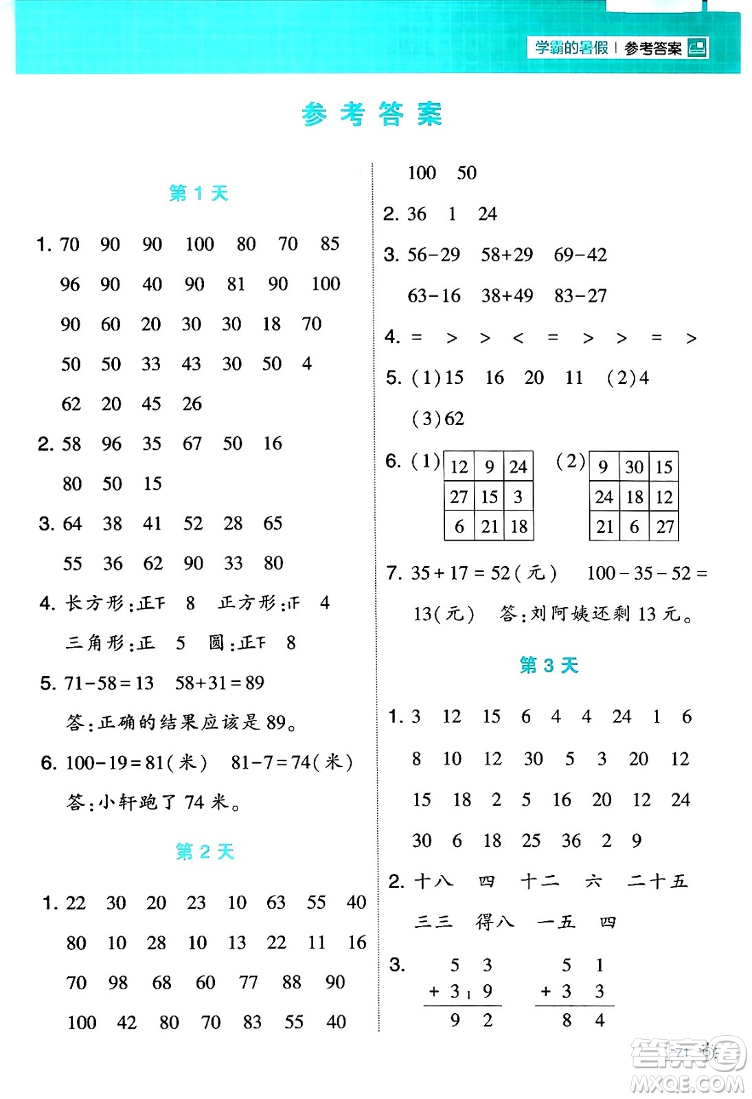 寧夏人民教育出版社2024年春經(jīng)綸學(xué)霸學(xué)霸的暑假計(jì)算暑假大通關(guān)二升三年級數(shù)學(xué)人教版答案