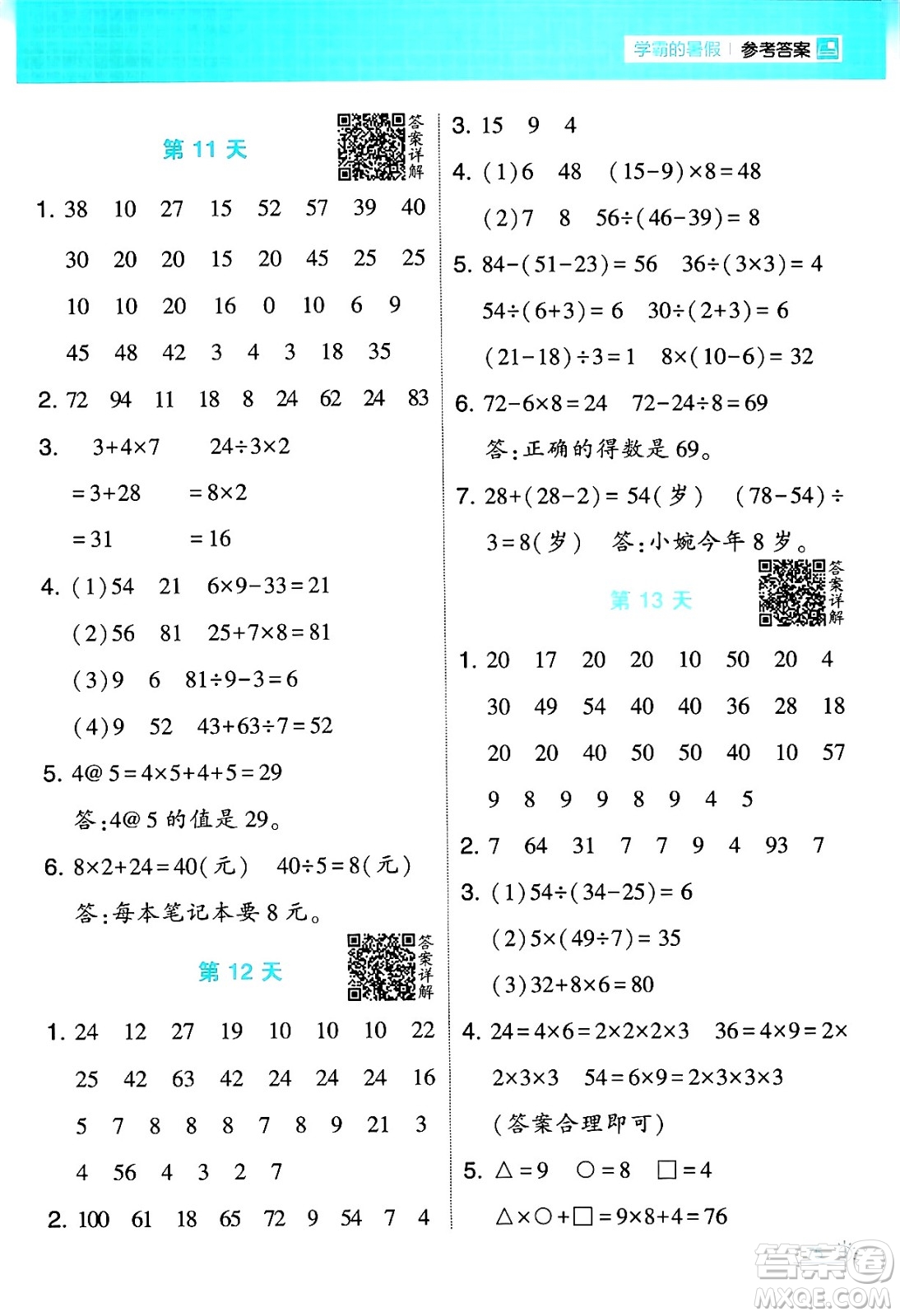 寧夏人民教育出版社2024年春經(jīng)綸學(xué)霸學(xué)霸的暑假計(jì)算暑假大通關(guān)二升三年級數(shù)學(xué)人教版答案