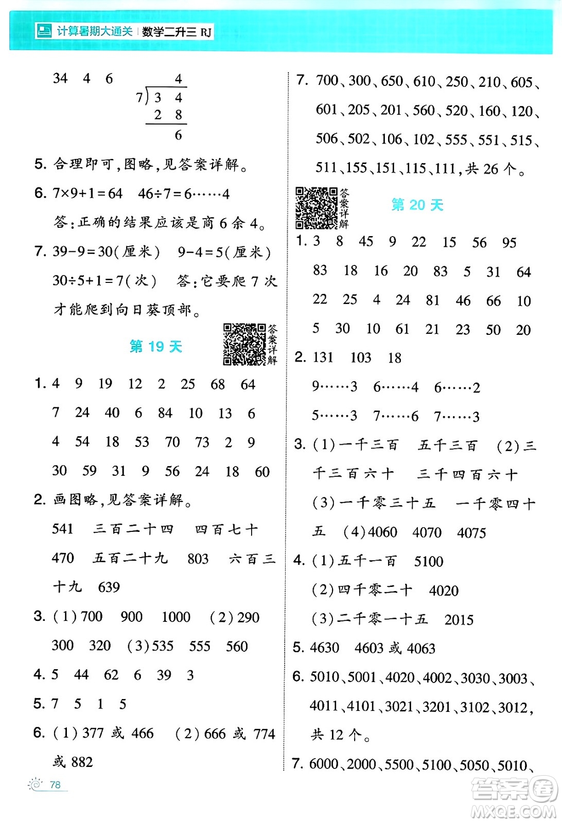 寧夏人民教育出版社2024年春經(jīng)綸學(xué)霸學(xué)霸的暑假計(jì)算暑假大通關(guān)二升三年級數(shù)學(xué)人教版答案