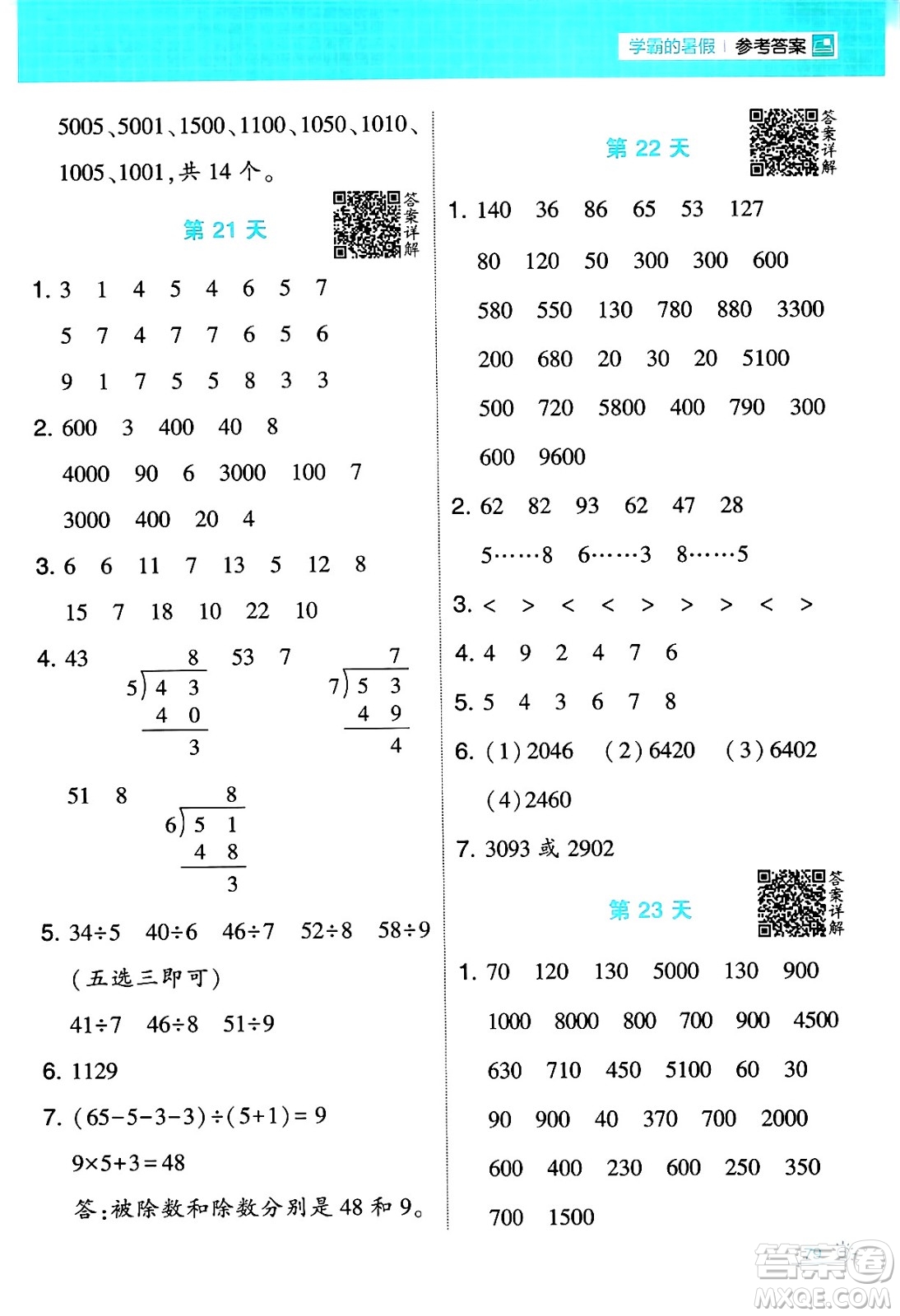 寧夏人民教育出版社2024年春經(jīng)綸學(xué)霸學(xué)霸的暑假計(jì)算暑假大通關(guān)二升三年級數(shù)學(xué)人教版答案