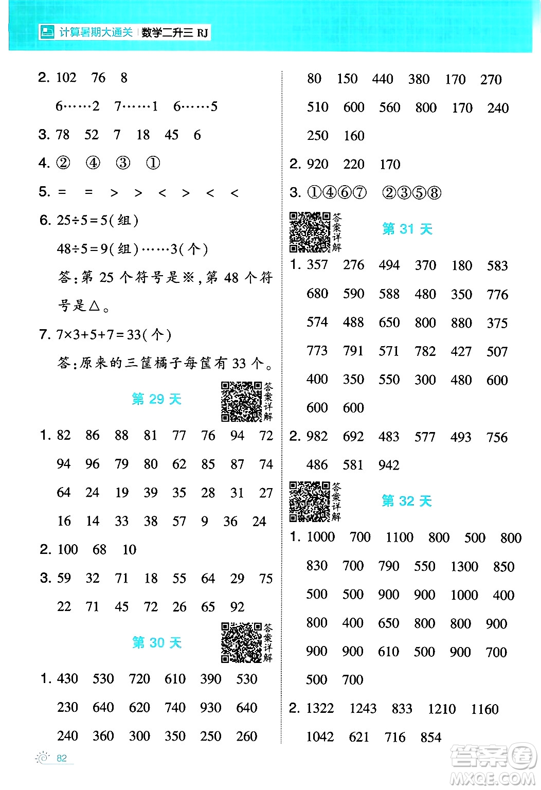 寧夏人民教育出版社2024年春經(jīng)綸學(xué)霸學(xué)霸的暑假計(jì)算暑假大通關(guān)二升三年級數(shù)學(xué)人教版答案