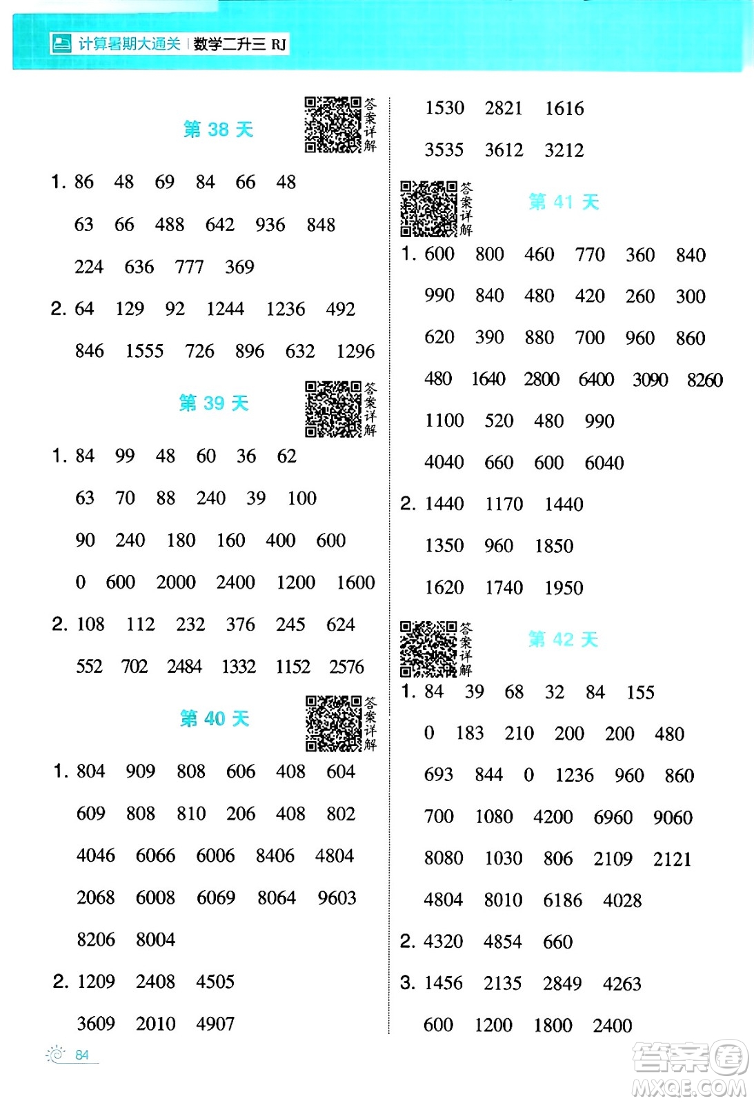 寧夏人民教育出版社2024年春經(jīng)綸學(xué)霸學(xué)霸的暑假計(jì)算暑假大通關(guān)二升三年級數(shù)學(xué)人教版答案