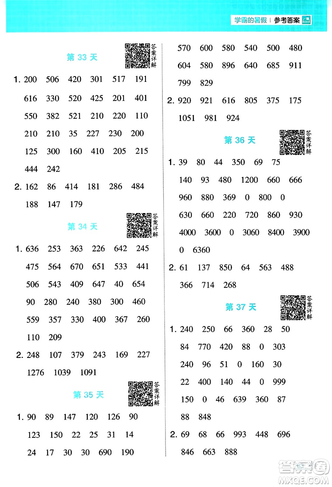 寧夏人民教育出版社2024年春經(jīng)綸學(xué)霸學(xué)霸的暑假計(jì)算暑假大通關(guān)二升三年級數(shù)學(xué)人教版答案