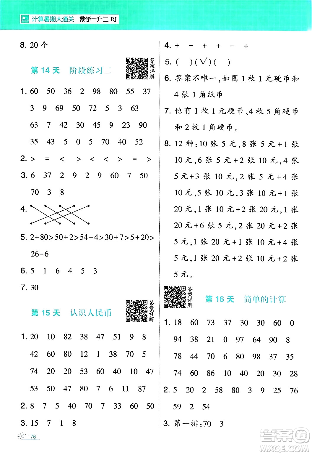 寧夏人民教育出版社2024年春經(jīng)綸學霸學霸的暑假計算暑假大通關一升二年級數(shù)學人教版答案