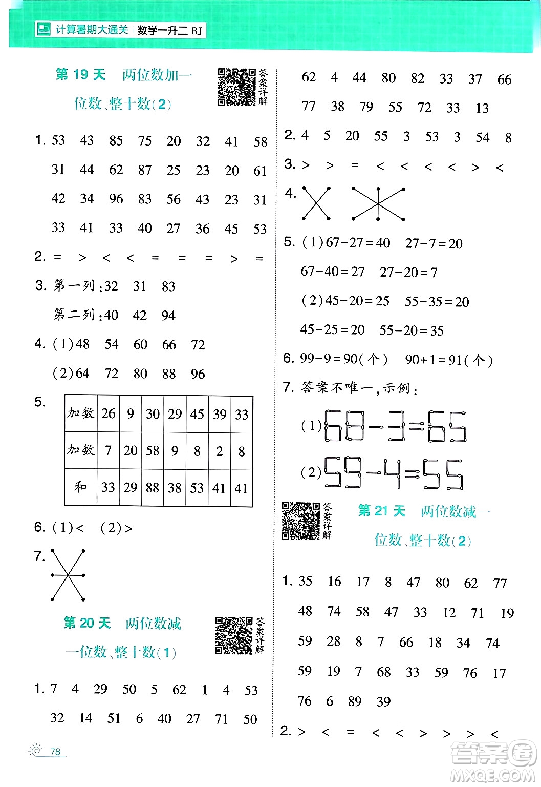 寧夏人民教育出版社2024年春經(jīng)綸學霸學霸的暑假計算暑假大通關一升二年級數(shù)學人教版答案