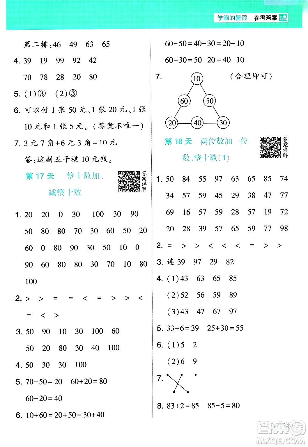 寧夏人民教育出版社2024年春經(jīng)綸學霸學霸的暑假計算暑假大通關一升二年級數(shù)學人教版答案