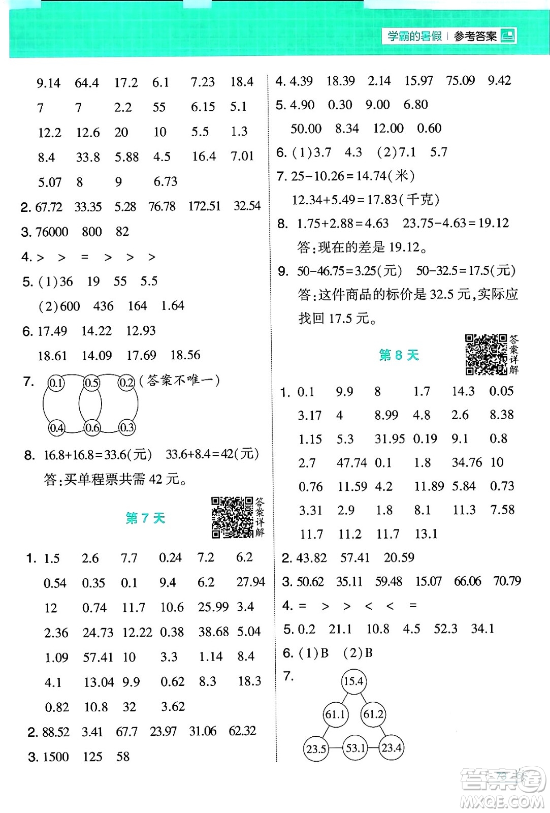 寧夏人民教育出版社2024年春經(jīng)綸學(xué)霸學(xué)霸的暑假計算暑假大通關(guān)四升五年級數(shù)學(xué)北師大版答案