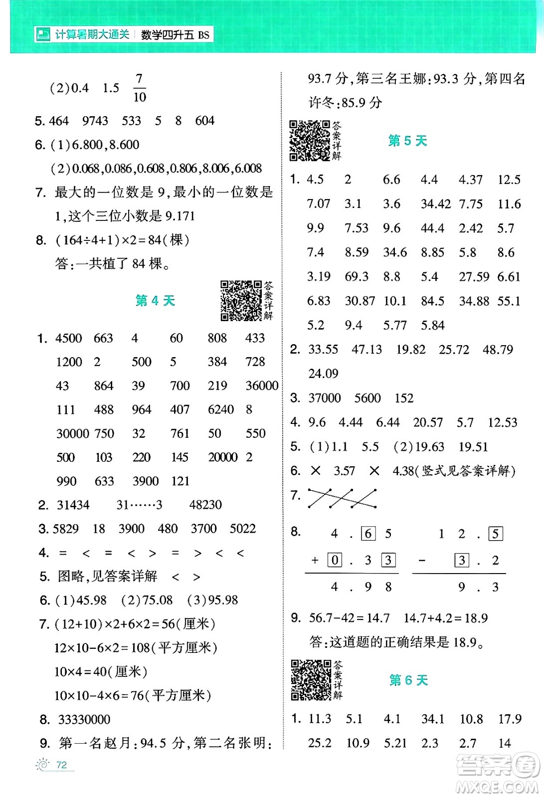 寧夏人民教育出版社2024年春經(jīng)綸學(xué)霸學(xué)霸的暑假計算暑假大通關(guān)四升五年級數(shù)學(xué)北師大版答案