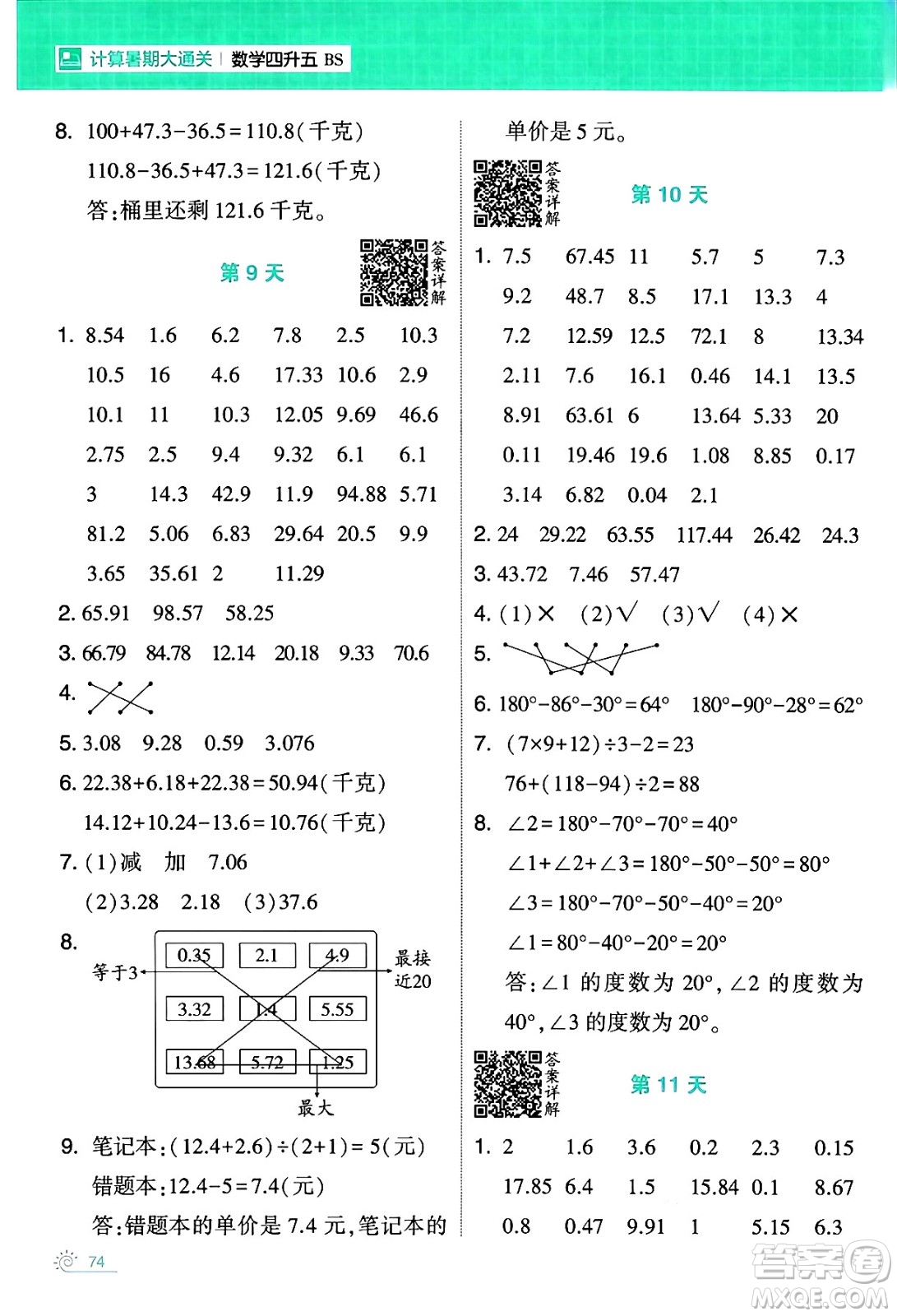 寧夏人民教育出版社2024年春經(jīng)綸學(xué)霸學(xué)霸的暑假計算暑假大通關(guān)四升五年級數(shù)學(xué)北師大版答案