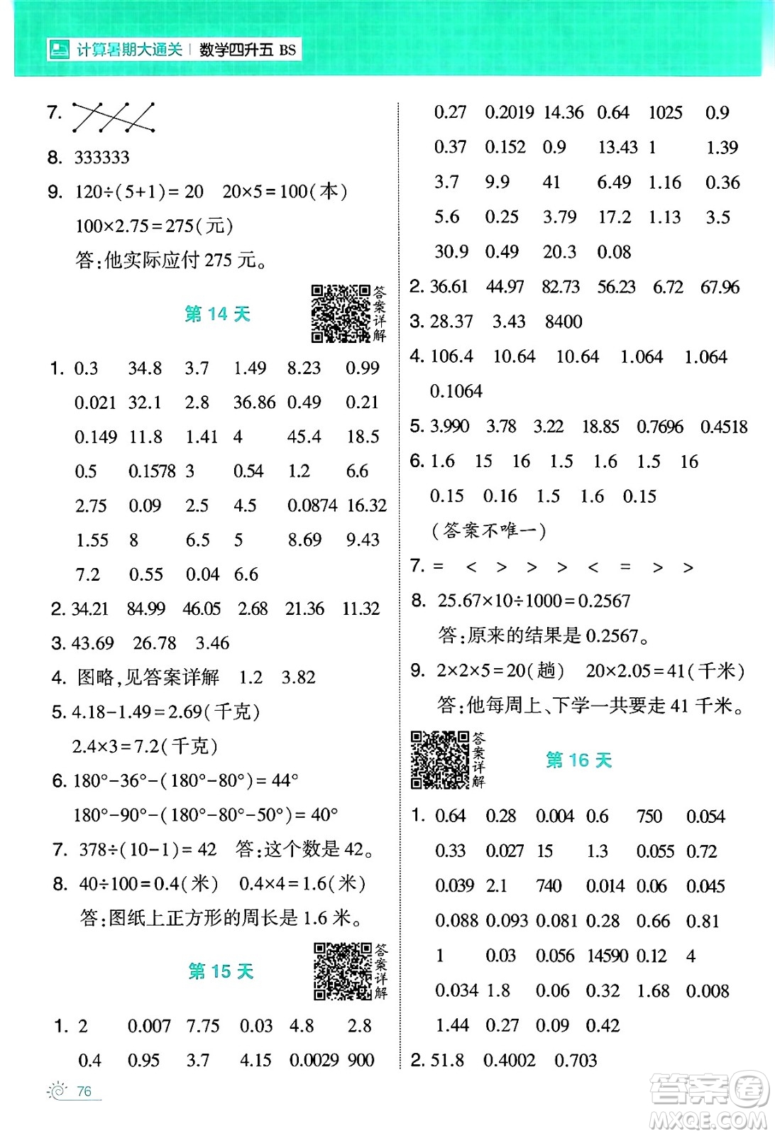 寧夏人民教育出版社2024年春經(jīng)綸學(xué)霸學(xué)霸的暑假計算暑假大通關(guān)四升五年級數(shù)學(xué)北師大版答案