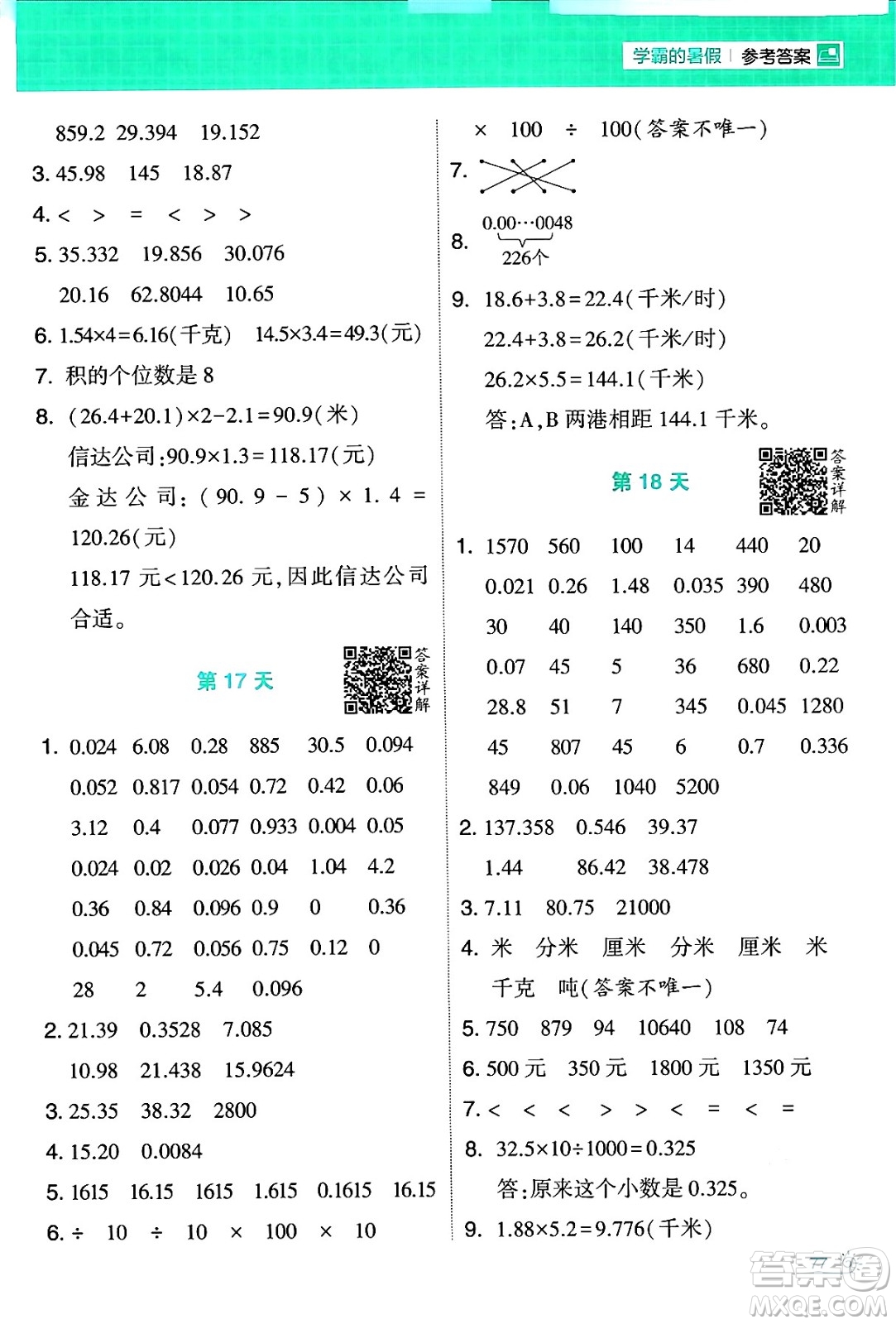 寧夏人民教育出版社2024年春經(jīng)綸學(xué)霸學(xué)霸的暑假計算暑假大通關(guān)四升五年級數(shù)學(xué)北師大版答案