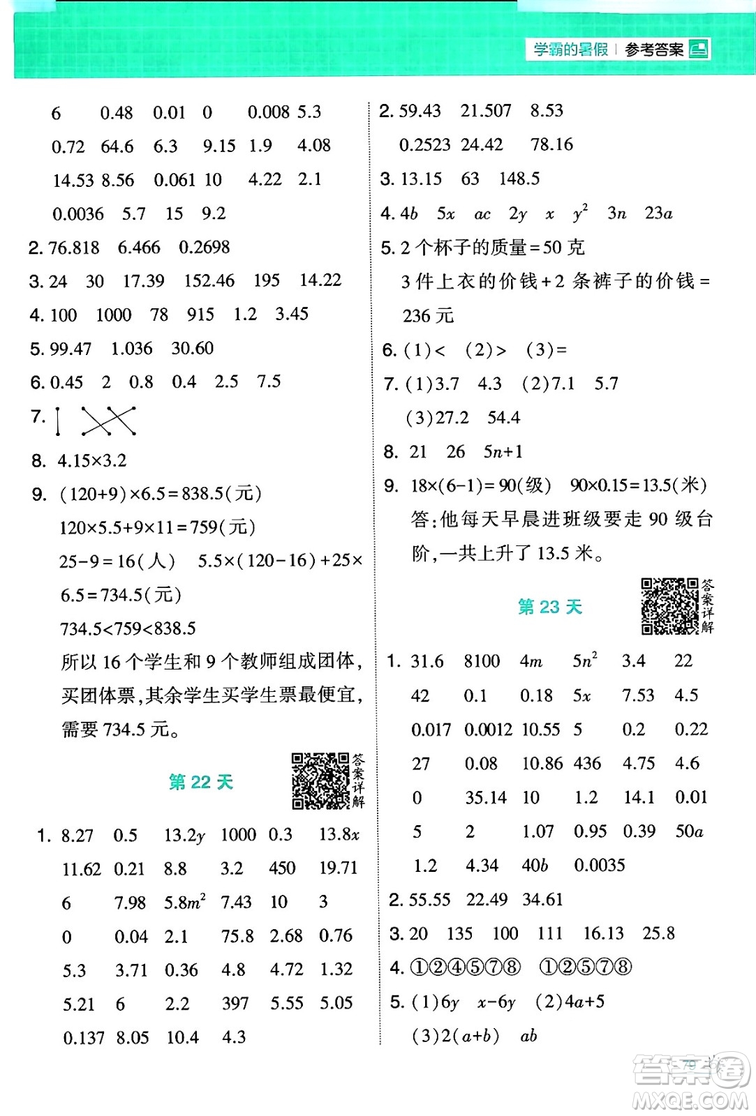 寧夏人民教育出版社2024年春經(jīng)綸學(xué)霸學(xué)霸的暑假計算暑假大通關(guān)四升五年級數(shù)學(xué)北師大版答案