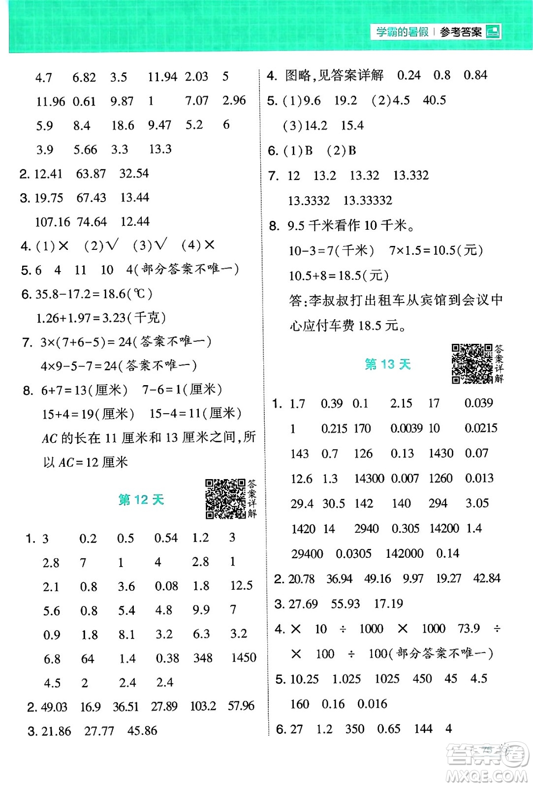 寧夏人民教育出版社2024年春經(jīng)綸學(xué)霸學(xué)霸的暑假計算暑假大通關(guān)四升五年級數(shù)學(xué)北師大版答案