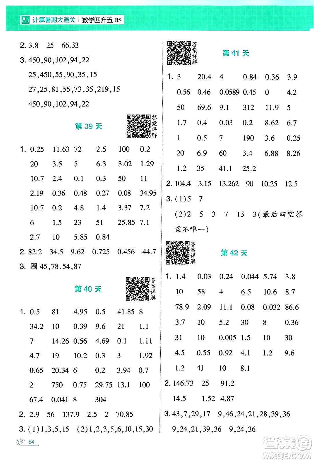 寧夏人民教育出版社2024年春經(jīng)綸學(xué)霸學(xué)霸的暑假計算暑假大通關(guān)四升五年級數(shù)學(xué)北師大版答案