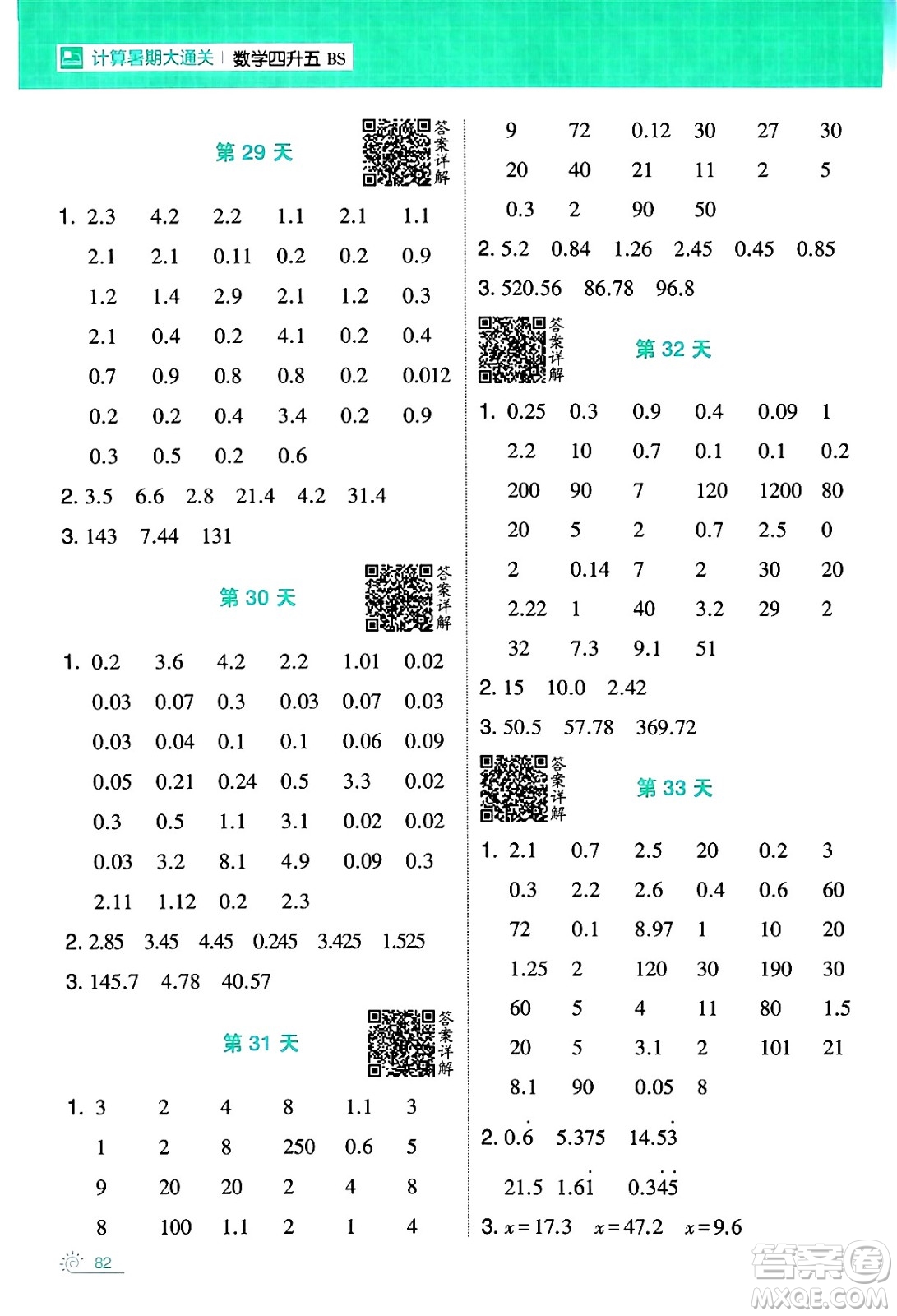 寧夏人民教育出版社2024年春經(jīng)綸學(xué)霸學(xué)霸的暑假計算暑假大通關(guān)四升五年級數(shù)學(xué)北師大版答案